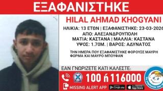 Συναγερμός στην Αλεξανδρουπολη για την εξαφάνιση 13χρονου