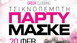 Τσικνοπέμπτη με μασκέ party στο Βαρελάδικο.