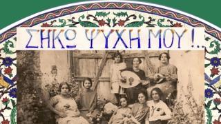 «ΣΗΚΩ ΨΥΧΗ ΜΟΥ»!: Εικόνες & μουσικές των προσφύγων του ’22 Ιστορικό Μουσείο Αλεξανδρούπολης