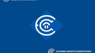 Νέα προγράμματα κατάρτισης από το Ελληνικό Ανοικτό Πανεπιστήμιο.