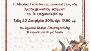 Χριστουγεννιάτικη εκδήλωση από το Μουσικό Γυμνάσιο Αλεξανδρούπολης