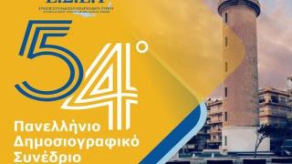Το 54ο Πανελλήνιο Δημοσιογραφικό Συνέδριο της Ένωσης Συντακτών Επαρχιακού Τύπου στην Αλεξανδρούπολη