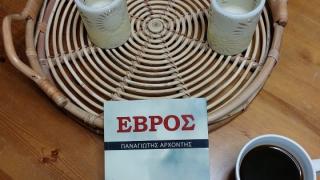 Ο "Έβρος" ταξιδεύει στα σπίτια μας! - Ο Παναγιώτης Αρχοντής γράφει για το προσφυγικό στον Έβρο