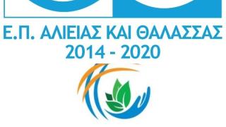 Πρόσκληση για υποβολή ιδιωτικών προτάσεων στο E.Π. "Αλιεία & θάλασσα 2014-2020"