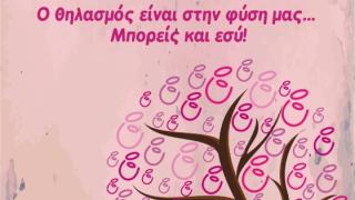 Έβρος: Έρχεται ο 12ος Πανελλαδικός ταυτόχρονος δημόσιος Θηλασμός 2021