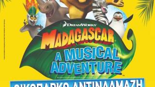 «ΜΑΔΑΓΑΣΚΑΡΗ»: Ένα musical για όλη την οικογένεια έρχεται στην Αλεξανδρούπολη!