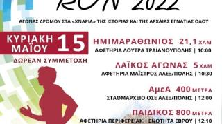Το VIA EGNATIA RUN 2022 έρχεται στην Αλεξανδρούπολη (video)
