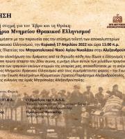 Ιστορική στιγμή - Αποκαλυπτήρια του μνημείου Θρακικού Ελληνισμού στην Αλεξανδρούπολη