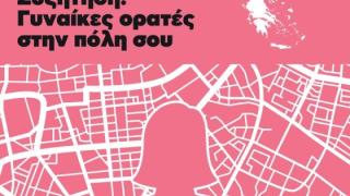 Έλα και εσύ στην εκδήλωση με τίτλο «Γυναίκες ορατές  στις πόλεις» που θα πραγματοποιηθεί στην Αλεξανδρούπολη