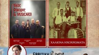 Ετοιμαστείτε για το «Αντάμωμα πολιτιστικών Συλλόγων» στο Κέντρο Δεξιώσεων Μέγαρον!