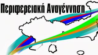 Το σύνολο των υποψηφίων της 'Περιφερειακής Αναγέννησης'.