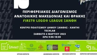 Στην Ξάνθη ο Περιφερειακός Διαγωνισμός Εκπαιδευτικής Ρομποτικής ΑΜΘ FIRST® LEGO® League 