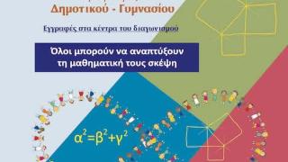 'Εβρος: Ξεκίνησαν οι εγγραφές για τον 6ο Πανελλήνιο Μαθητικό Διαγωνισμό Μαθηματικών Ικανοτήτων
