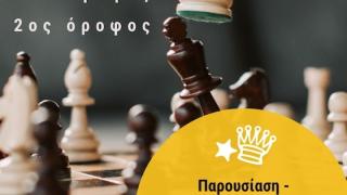 Η «Λέσχη Σκακιστών Έβρου» πραγματοποιεί εκδήλωση για την σημασία του σκακιού ως εκπαιδευτικού εργαλείου