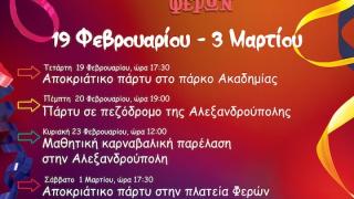 Geçit törenleri, partiler, müzik ve dans eşliğinde Alexandroupoli Belediyesi, Apokries'i kutluyor!