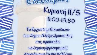 «Φτιάξε τη Σημαία μας!» – Δημιουργική δράση από το Εργαστήρι Εικαστικών του Δήμου Αλεξανδρούπολης