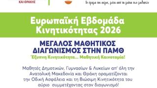 Μεγάλος μαθητικός διαγωνισμός στην ΠΑΜΘ: «Έξυπνη Κινητικότητα - Μαθητική Καινοτομία»