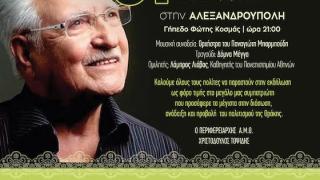 Μουσικοχορευτικό αφιέρωμα στον Χρόνη Αηδονίδη από την ΠΑΜΘ