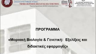 Θράκη: 'Μοριακή Βιολογία & Γενετική: Εξελίξεις και διδακτικές εφαρμογές'.