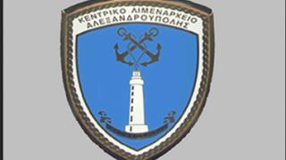Αλλαγές στο Κεντρικό Λιμεναρχείο Αλεξανδρούπολης.