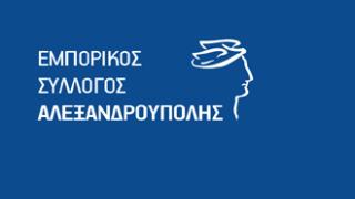 Εμπορικός Σύλλογος Αλεξ/πολης: Τέσσερις φορές το χρόνο εκπτώσεις στα καταστήματα.