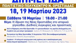«100 χρόνια Νέα Ορεστιάδα»: Eπιστημονική διημερίδα για την ίδρυση της Νέας Ορεστιάδας 