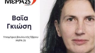 Βαΐα Γκιώση - Πολίτες συνοδοιπόροι στο ΜέΡΑ 25