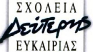 Ξεκινούν οι εγγραφές στο Σχολείο Δεύτερης Ευκαιρίας στην Ορεστιάδα.