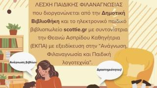 Εκπαιδευτικό πρόγραμμα για παιδιά προσχολικής ηλικίας στη Δημοτική Βιβλιοθήκη Αλεξανδρούπολης