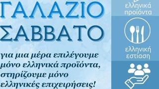 Το Ελληνικό «Γαλάζιο Σάββατο» η απάντηση στην… Black Friday!