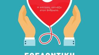 Η εστίαση του Έβρου δίνει το αίμα της και κυριολεκτικά... για καλό  σκοπό!