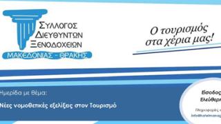 Αλεξ/πολη: Ημερίδα με θέμα 'Νέες νομοθετικές εξελίξεις στον Τουρισμό'.