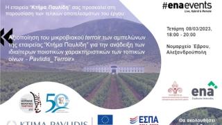 "Pavlidis_Terroir": Εκδήλωση του Κτήματος Παυλίδη με το ΔΠΘ στην Αλεξανδρούπολη