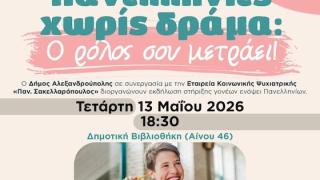 «Πανελλήνιες χωρίς δράμα: Ο ρόλος σου μετράει!» - Ενημερωτική Εκδήλωση στην Αλεξανδρούπολη