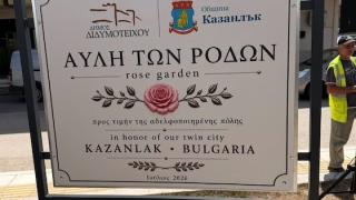 «Αυλή των Ρόδων»: Η νέα γωνιά φιλίας Διδυμοτείχου και Kazanlak