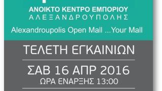 Το Σάββατο 16/4 τα εγκαίνια του Axd Open Mall