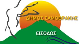 Δήμος Σαμοθράκης: 12 προσλήψεις με σύμβαση ορισμένου χρόνου.