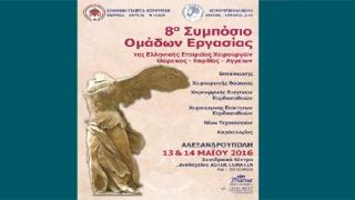 Στην Αλεξανδρούπολη το 8ο Συμπόσιο ομάδων Εργασίας της Ελληνικής Εταιρείας  Χειρουργών Καρδιάς – Θώρακος –Αγγείων