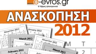 Ανασκόπηση ειδήσεων για το 2012 από το e-evros.gr 