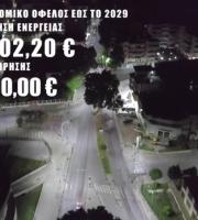 Τα ενεργειακά οφέλη του Δ. Ξάνθης από το νέο φωτισμό led εν μέσω ενεργειακής κρίσης