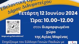 Διδυμότειχο: Το 1ο Δημοτικό Σχολείο και η Εθελοντική Ομάδα «απλώνουν ευτυχία» για καλό σκοπό