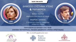 Τον Έβρο θα επισκεφτεί η Μίνα Γκάγκα & ο Ανδρέας Ξανθός