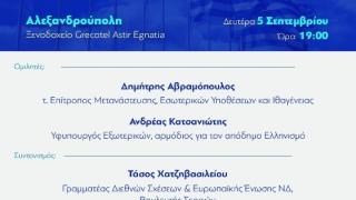 Κατσανιώτης, Αβραμόπουλος, Χατζηβασιλείου & Θεοδωρόπουλος στην Αλεξανδρούπολη για εκδήλωση της ΝΔ