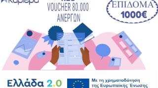 ΚΕΚ Καριέρα: Πάρε και εσύ το εκπαιδευτικό επίδομα των 1.000€