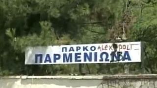 Στο δρόμο για το ΦΕΚ η τροποποίηση χρήσης του 'Παρμενίωνα'.