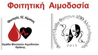 Εθελοντική αιμοδοσία Φοιτητών εξ Αίματος και Θεατρικής Ομάδας Αλεξανδρούπολης