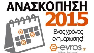 Ανασκόπηση ειδήσεων για το 2015 από το e - evros.gr