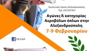 Σαββατοκύριακο σκοποβολής στην Αλεξανδρούπολη με τους αγώνες Ά κατηγορίας αεροβόλων όπλων