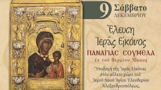 Υποδοχή Ιεράς Εικόνας Παναγίας Σουμελάς Εκ του Βερμίου Όρους στην Αλεξανδρούπολη