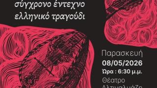 Μουσική εκδήλωση «Από το παλαιό ως το σύγχρονο έντεχνο ελληνικό τραγούδι» από το Μουσικό Σχολείο Αλεξανδρούπολης